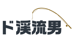 渓流ルアー釣りはこの3つのポイントを抑えなければ釣れない